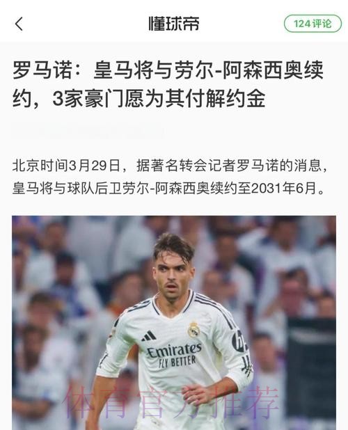 阿森西奥将与皇马续约 双方谈论合同年限和薪资条件 阿森西奥将与皇马续约 双方谈论合同年限和薪资条件